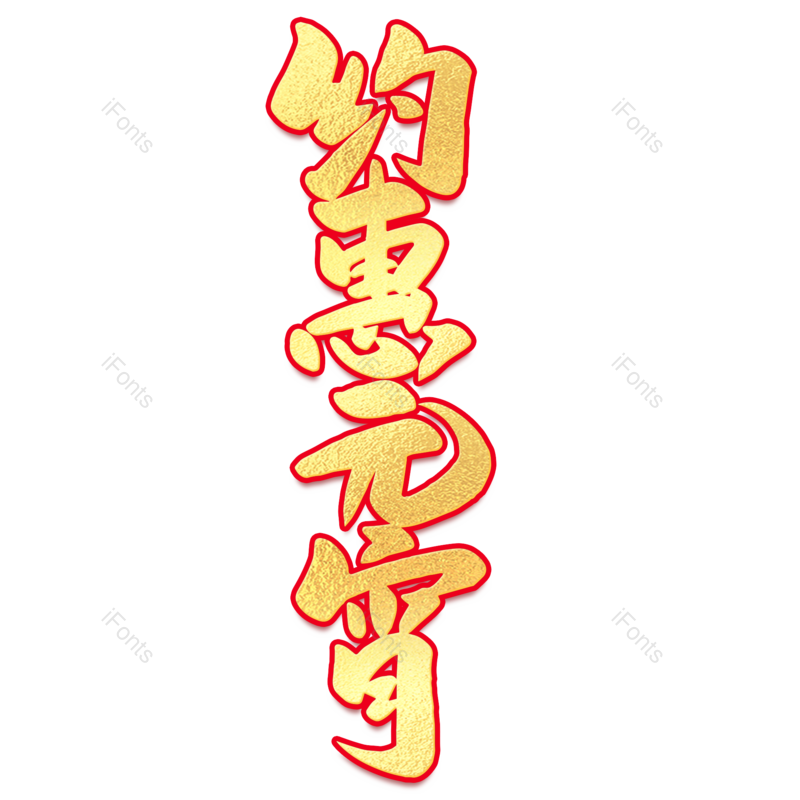 艺术字图片,元宵节元素,闹元宵PNG,金色免抠素材